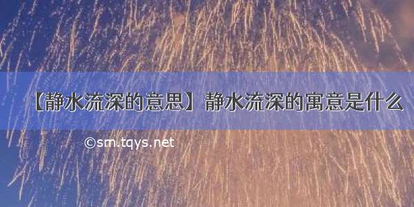 【静水流深的意思】静水流深的寓意是什么