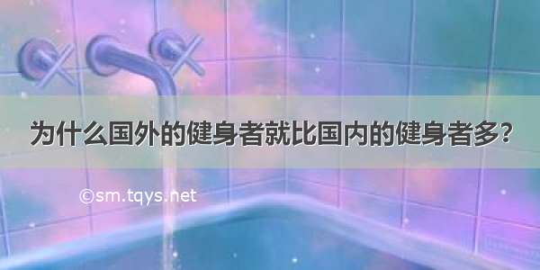 为什么国外的健身者就比国内的健身者多？