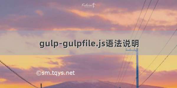 gulp-gulpfile.js语法说明