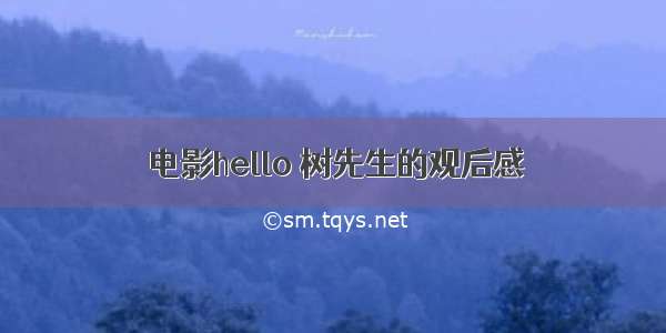 电影hello 树先生的观后感