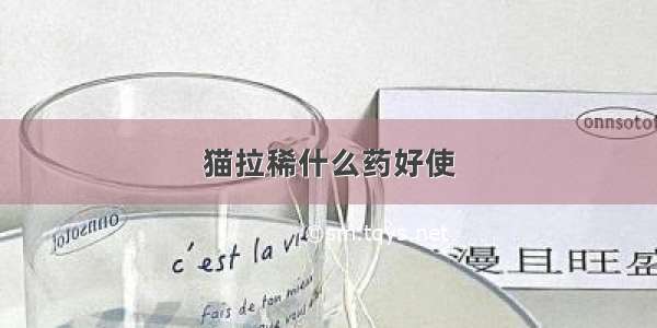 猫拉稀什么药好使