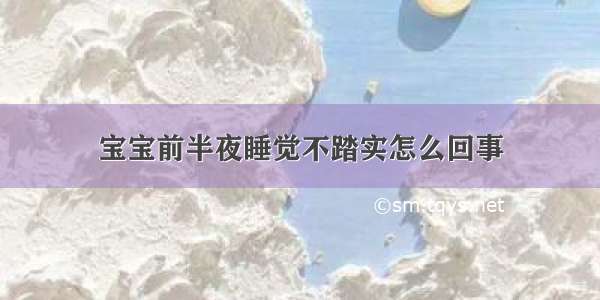 宝宝前半夜睡觉不踏实怎么回事