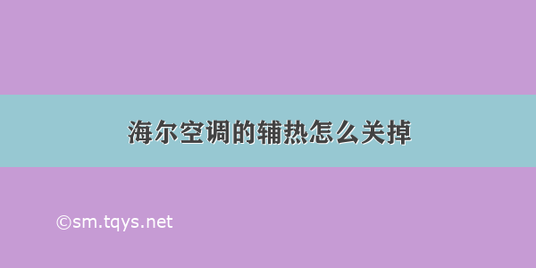 海尔空调的辅热怎么关掉