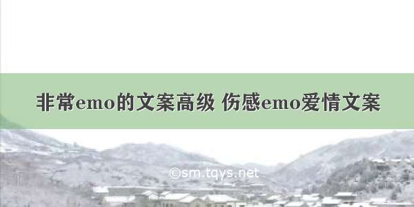 非常emo的文案高级 伤感emo爱情文案