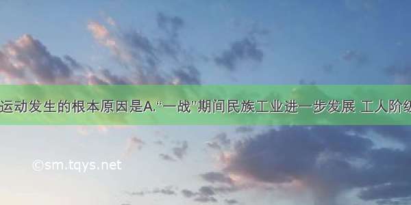 单选题五四运动发生的根本原因是A.“一战”期间民族工业进一步发展 工人阶级队伍壮大B.