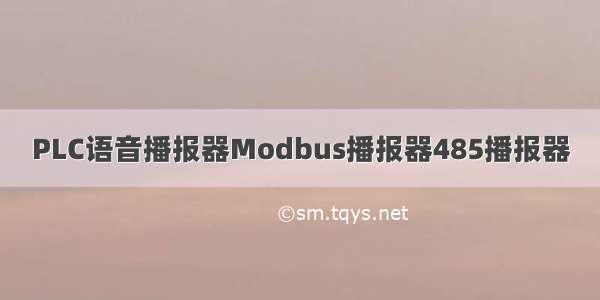 PLC语音播报器Modbus播报器485播报器