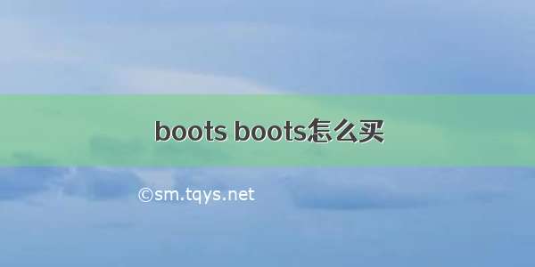 boots boots怎么买