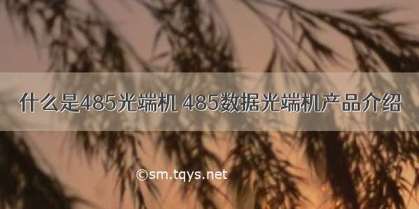 什么是485光端机 485数据光端机产品介绍