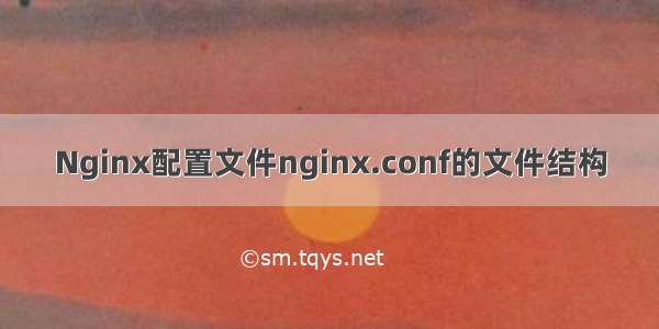 Nginx配置文件nginx.conf的文件结构