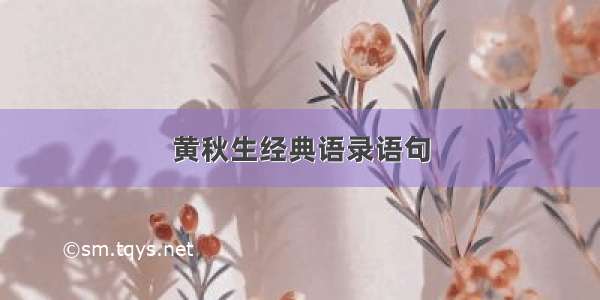 黄秋生经典语录语句