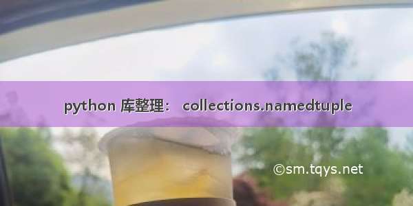 python 库整理： collections.namedtuple