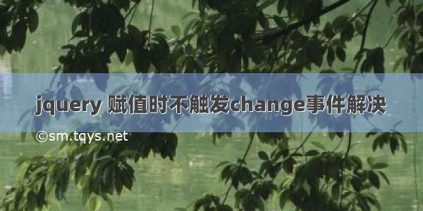 jquery 赋值时不触发change事件解决