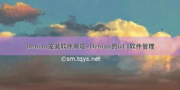 Debian安装软件商店-Debian的GUI软件管理