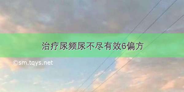 治疗尿频尿不尽有效6偏方