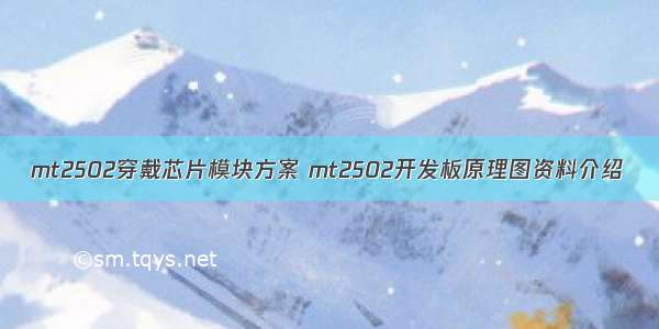 mt2502穿戴芯片模块方案 mt2502开发板原理图资料介绍