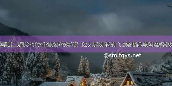 桃源第二届乡村文化旅游节开幕 12大系列活动 13条精品旅游线路发布