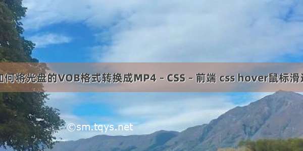 如何将光盘的VOB格式转换成MP4 – CSS – 前端 css hover鼠标滑过