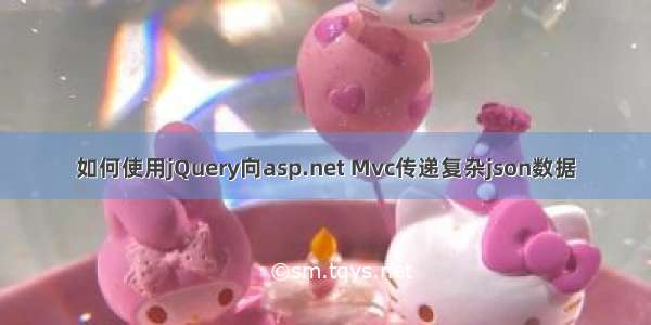 如何使用jQuery向asp.net Mvc传递复杂json数据