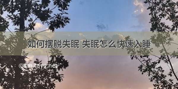 如何摆脱失眠 失眠怎么快速入睡