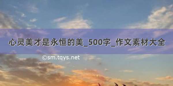 心灵美才是永恒的美_500字_作文素材大全