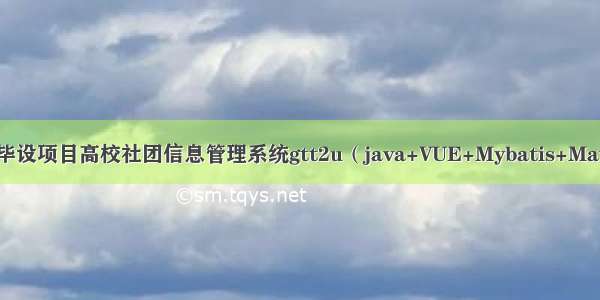 Springboot毕设项目高校社团信息管理系统gtt2u（java+VUE+Mybatis+Maven+Mysql）