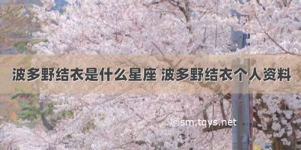 波多野结衣是什么星座 波多野结衣个人资料