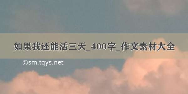 如果我还能活三天_400字_作文素材大全