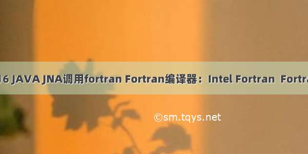 Ubuntu16 JAVA JNA调用fortran Fortran编译器：Intel Fortran  Fortran77版本