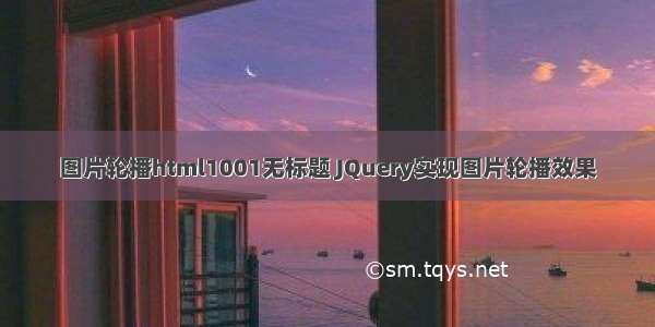 图片轮播html1001无标题 JQuery实现图片轮播效果