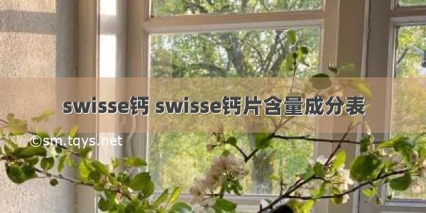 swisse钙 swisse钙片含量成分表