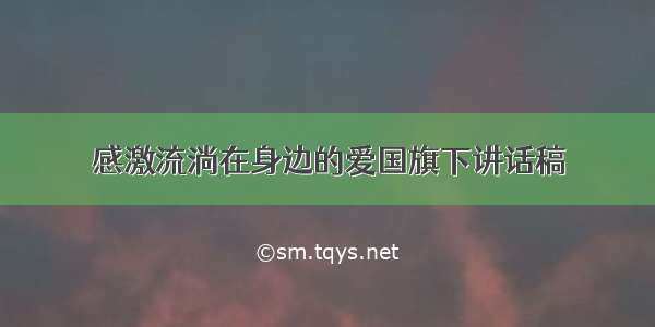 感激流淌在身边的爱国旗下讲话稿