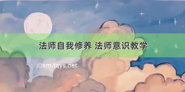 法师自我修养 法师意识教学