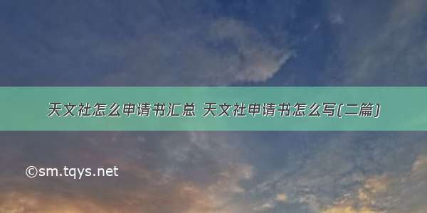 天文社怎么申请书汇总 天文社申请书怎么写(二篇)