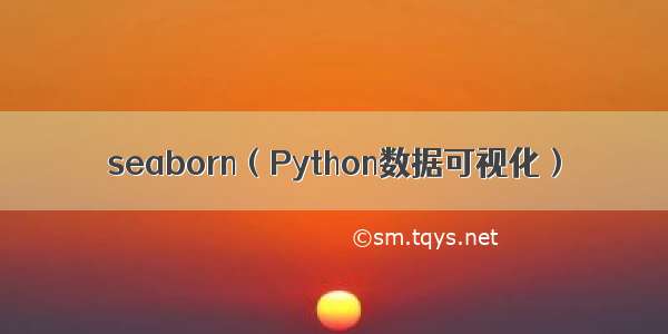 seaborn（Python数据可视化）