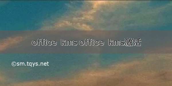 office  kms office  kms激活