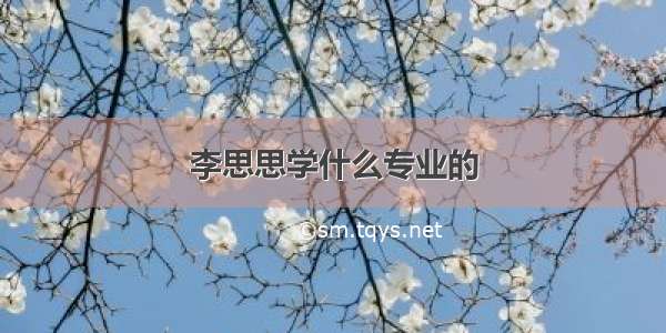 李思思学什么专业的