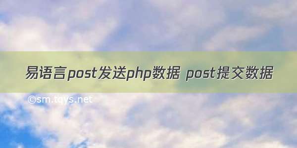 易语言post发送php数据 post提交数据