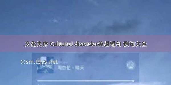 文化失序 Cultural disorder英语短句 例句大全