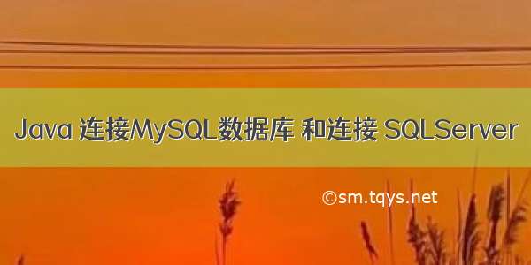 Java 连接MySQL数据库 和连接 SQLServer