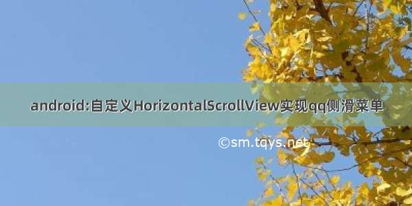 android:自定义HorizontalScrollView实现qq侧滑菜单