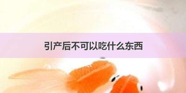 引产后不可以吃什么东西