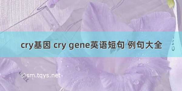 cry基因 cry gene英语短句 例句大全
