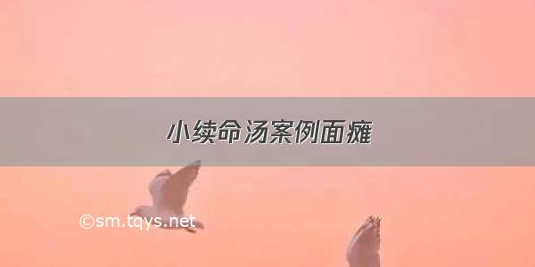 小续命汤案例面瘫