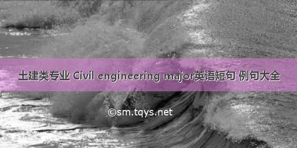 土建类专业 Civil engineering major英语短句 例句大全
