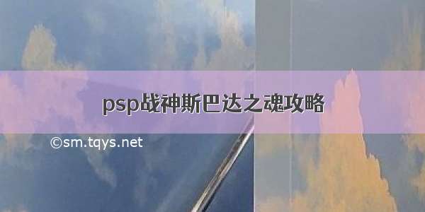 psp战神斯巴达之魂攻略