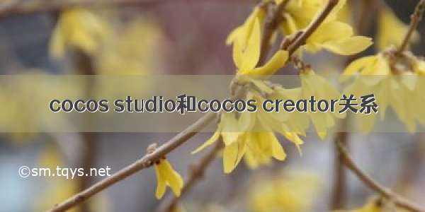 cocos studio和cocos creator关系