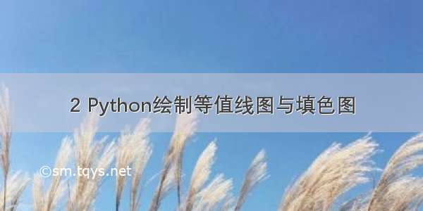 2 Python绘制等值线图与填色图