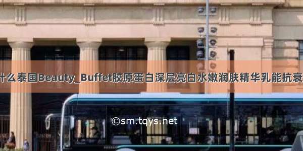 为什么泰国Beauty_Buffet胶原蛋白深层亮白水嫩润肤精华乳能抗衰老？