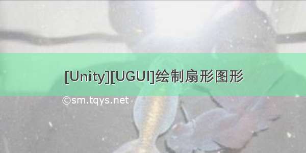 [Unity][UGUI]绘制扇形图形