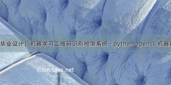 【毕业设计】机器学习二维码识别检测系统 - python opencv 机器视觉